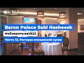 Baron Palace Sahl Hasheesh 5* (Египет, Хургада) - Обзор отеля 2022: Ресторан итальянской кухни 🇪🇬