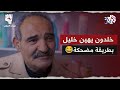 نزيف التراب 2  غضب خليل من خاله خلدون بسبب أمل شاهد ردة الفعل الطريفة لخلدون