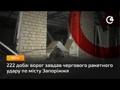 C4 - медіа гарячих новин: 222 доба: ворог завдав чергового ракетного удару по місту Запоріжжя