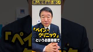 Q.パーティー券事件を巡って、お医者様から驚く質問をされたんですか？ #青山繁晴 #shorts