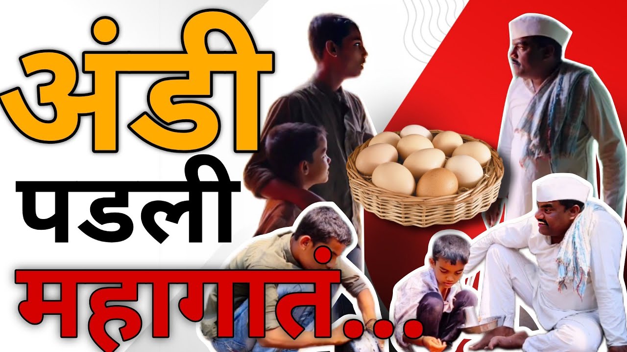 पोरं आली,गोडं बोलली,अंडी खाल्ली मग कायं अंडी पडली ना महागातं 😂😂 #comedy #sayajithoratkarmala