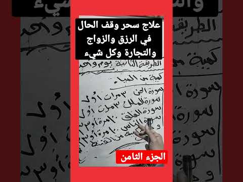 علاج سحر وقف الحال في الرزق والزواج والتجارة وكل شيء الجزء الثامن روحانيات
