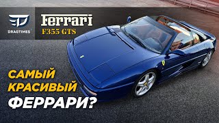 видео: DT Test Drive — Ferrari F355 GTS. Корыто или мечта? картинка: DT Test Drive — Ferrari F355 GTS. Корыто или мечта?