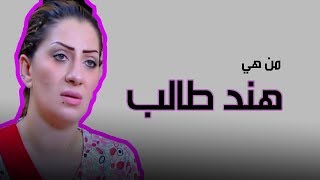 من هي الفنانة هند طالب ؟