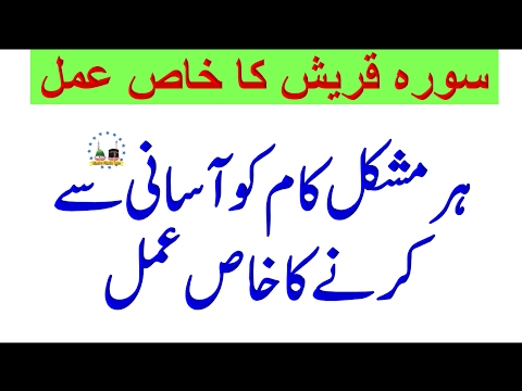 Surah Quraish Ka Khas Wazifa | Benefits Of Surah Quraish | Surah Quraish K Fawaid In Urdu | Quraish