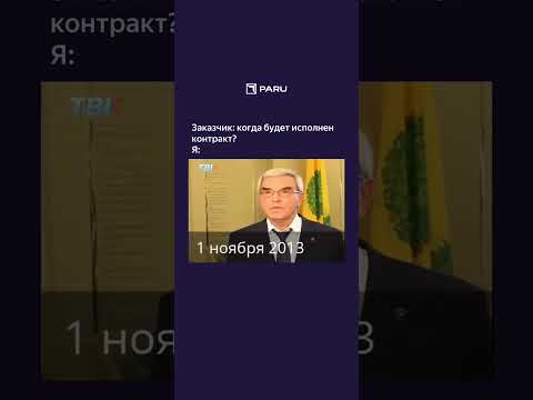 Заказчик спрашивает когда