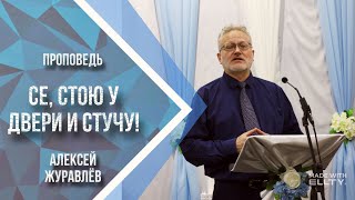 Се, стою у двери и стучу!