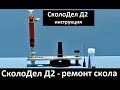 Инжектор &quot;СколоДел&quot; Д2, инструкция по ремонту скола на лобовом стекле