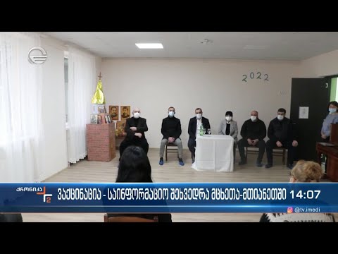 ვაქცინაცია - საინფორმაციო შეხვედრები მცხეთა-მთიანეთის რეგიონში