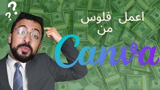 Canva.com اتعلم و اعمل فلوس من مجال التصميم! شرح كامل لموقع