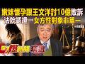 【精選】王文洋包養女大生「嫩妹懷孕討10億敗訴」！法院認證「女方非單一性對象」：無法確認孩子受胎時間！【57爆新聞】 @57BreakingNews