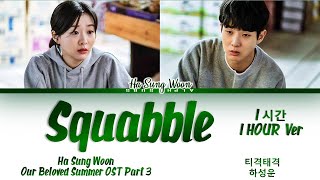 [1시간/HOUR] Ha Sung Woon (하성운) - Squabble (티격태격)Our Beloved Summer OST Part 3 (그 해 우리는 OST) Lyrics/가사