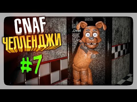 Видео: ЧЕЛЛЕНДЖИ ОТ ЗРИТЕЛЕЙ #7 ✅ Creepy Nights at Freddy's (CNaF)