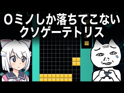 Oミノしか落ちてこないクソテトリス【アニメコント／VTuber】