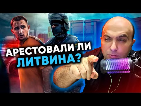 Литвина кинули в Дубае. Развязка истории! Мое мнение! - Смотреть видео с Ютуба без ограничений