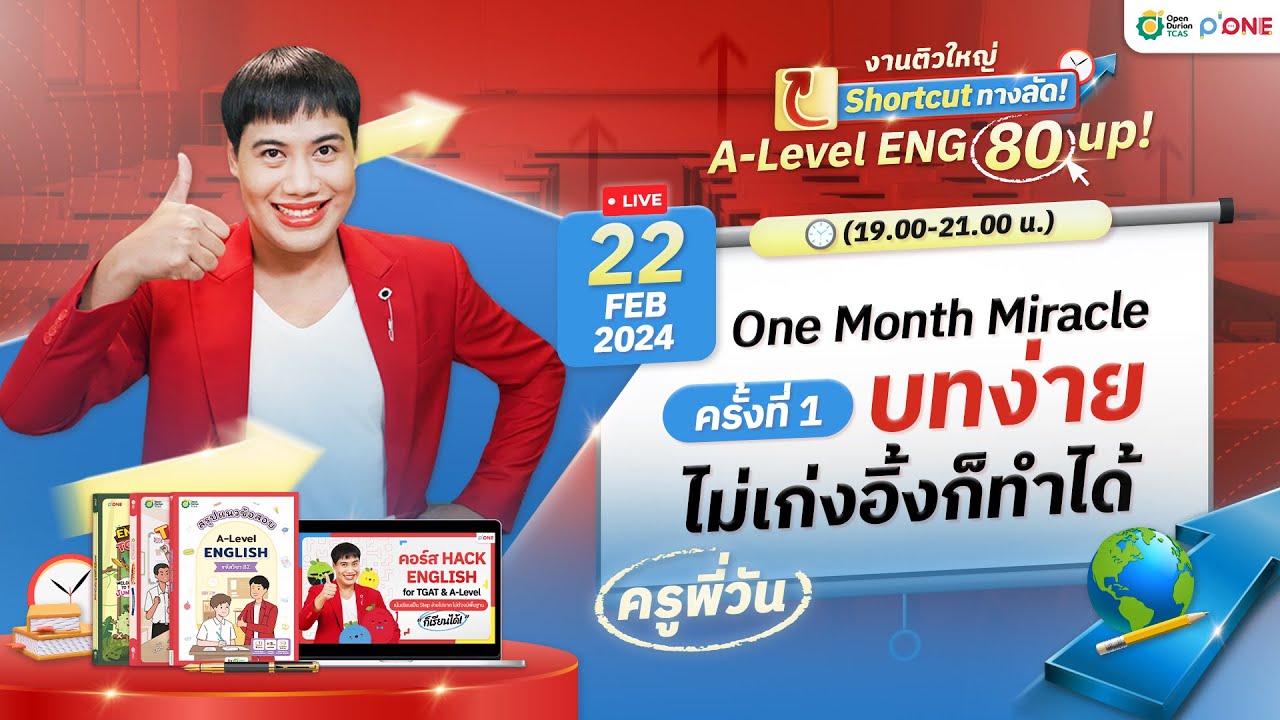 Shortcut A-LEVEL ENG 80 Up! 1/4 บทง่าย ต้องเก็บ #DEK67 #TCAS67 #opendurian_tcas #ครูพี่วัน