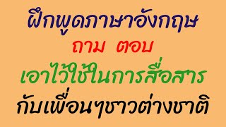 ฝึกพูดภาษาอังกฤษ ถาม ตอบ เอาไว้ใช้ในการสื่อสาร กับเพื่อนๆชาวต่างชาติ 27/5/2024