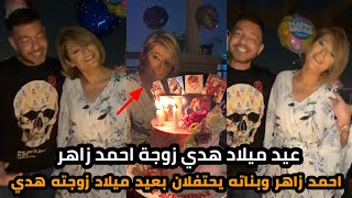 احمد زاهر وبناته يحتفلان ب عيد ميلاد هدي زوجة احمد زاهر وسط أجواء رومانسية