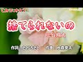 「捨てられないの」三丘翔太/カラオケ