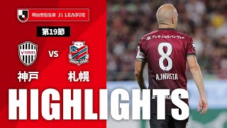 ヴィッセル神戸vs北海道コンサドーレ札幌 J1リーグ 第19節