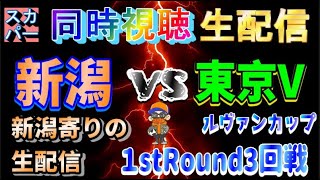 【ルヴァン同時視聴生配信】アルビレックス新潟vs東京ヴェルディ【ルヴァンカップ１ｓｔラウンド3回戦】