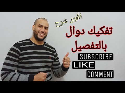 تفكيك الدوال بالتفصيل