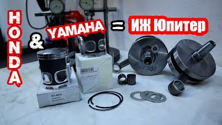 Шатуны от HONDA и Поршни от YAMAHA🔥 на ИЖ Юпитер🏍