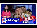 സ്പീഡ് ന്യൂസ് 9.30 PM, മെയ് 28, 2026 | Speed News