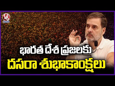 Rahul Gandhi Extends Dussehra Wishes To People Of India | V6 News - V6NEWSTELUGU