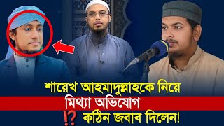 শায়খ আহমাদুল্লাহকে নিয়ে যারা প্রশ্ন তুলে, তারা কি মানুষ ⁉️ এইচ.এম. শোয়াইব আহমাদ