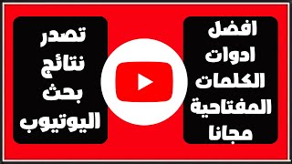 افضل ادوات سيو يوتيوب مجانية للحصول علي الكلمات المفتاحية وتصدر نتائج البحث