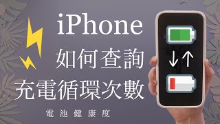 多少次？iPhone如何查詢充電循環次數⚡️電池健康度 鋰電池 iOS必學