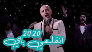 2020 انقلعي باي - تشويش واضح