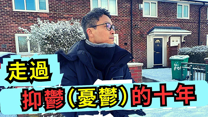 移民台湾英国三年。如何打败抑郁症(忧郁症)，分享走过抑郁经历，一起战胜抑郁症，重拾快乐生活。 #移民加拿大 #移民英国 #移民抑郁 #抑郁症 #忧郁症 #移民台湾 #回流 #自杀 #乐观 - 天天要闻