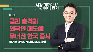 [시장함께읽기] 5월 30일, 금리 충격과 외국인 매도에 무너진 한국 증시(IT기판, 금투세, AI 디바이스, 보냉재)