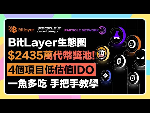 【一魚多吃】BitLayer交互空投活動「Mining Gala」獎勵$2435萬美金等值代幣｜同時交互Particle Network People