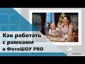 Работа с рамками в ФотоШОУ PRO