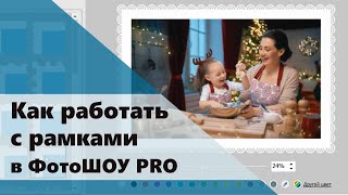 Работа с рамками в ФотоШОУ PRO Работа с рамками в ФотоШОУ PRO