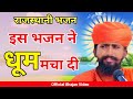 Rajasthani satguru mahima bhajan       sant bhajana nand  rajasthani bhajan