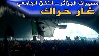 شاهد المتظاهرين يزلزلون النفق الجامعي بالجزائر العاصمة ـ غار حراك