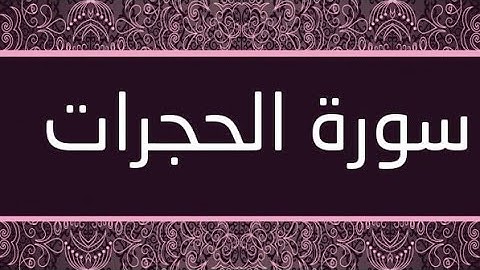 تلاوة خاشعة💚سورة الحجرات💚ياسر الدوسري💚