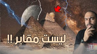 اخيرا - كشف سبب بناء الاهرامات الحقيقى !