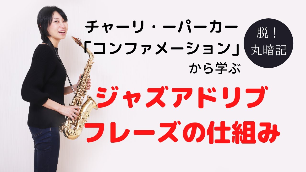 脱丸暗記！ジャズフレーズの仕組み | SAXOPARK サキソパーク