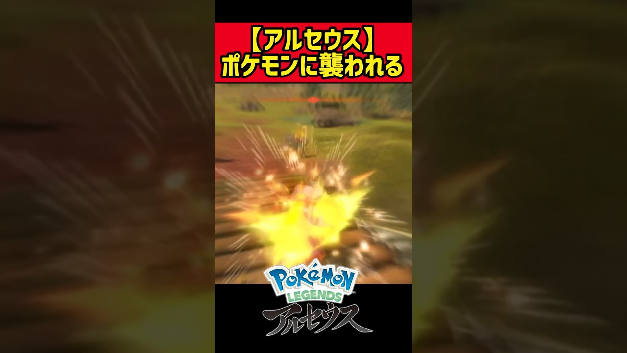 ポケモンに襲われる【ポケモン レジェンズ アルセウス】#shorts #ポケモン #アルセウス #アルセウス実況 #アルセウスレジェンズ #ポケモンレジェンズ