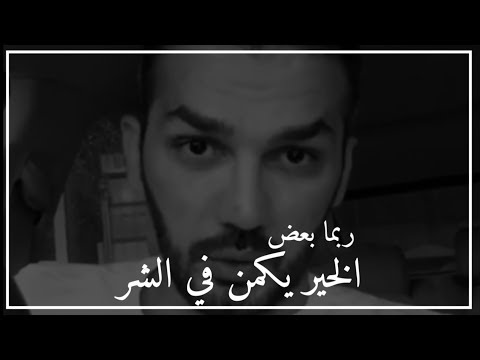 فيديو: كيف لا تفعل الشر لبعضنا البعض