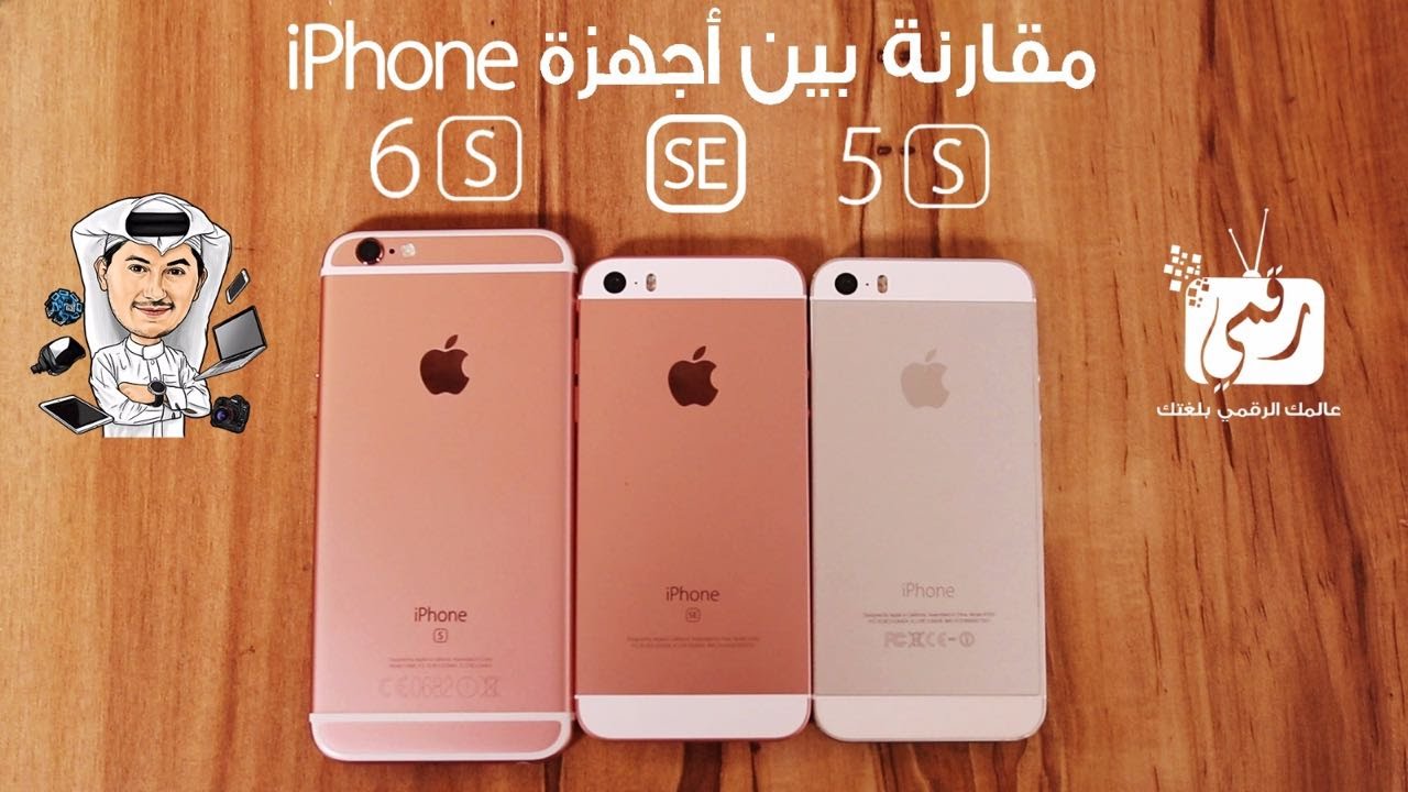 ‫مقارنة iPhone SE مع iPhone 5s و iPhone 6s‬‎ - YouTube