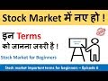 10 Important terms of stock market for beginners | stock market must know things | Episode - 6