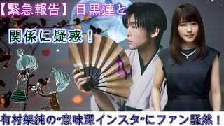 【緊急報告】目黒蓮との関係に疑惑！有村架純の“意味深インスタ”にファン騒然！