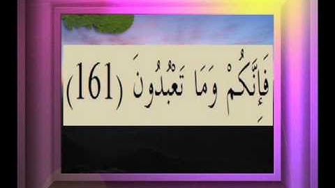 القرآن الكريم سورة الصافات الأية  161