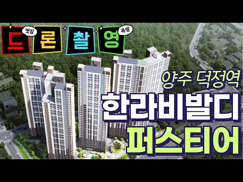 #양주덕정역에피트 / 양주덕정역한라비발디퍼스티어 #덕정역한라비발디퍼스티어 #회천신도시 #회천중앙역 #회정역 #회천신도시아파트